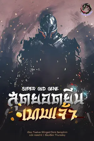 ปก สุดยอดยีนเทพเจ้า