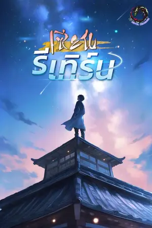 ปก เซียนรีเทิร์น