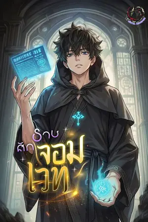 ปก ศักราชจอมเวท