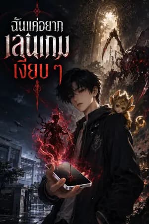ปก ฉันแค่อยากเล่นเกมเงียบ ๆ