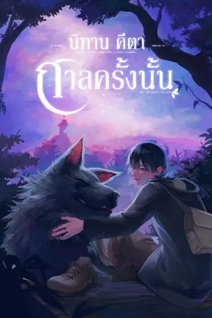 ปก นิทานคีตา กาลครั้งนั้น