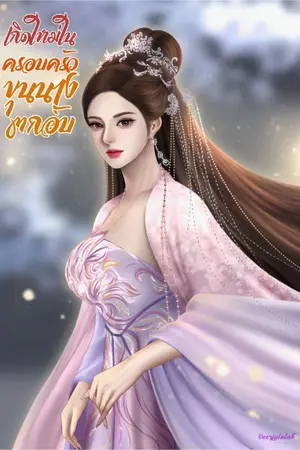 ปก เกิดใหม่ในครอบครัวขุนนางตกอับ (อ่านฟรีทุกวัน)