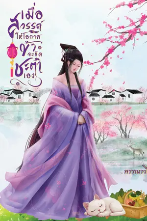 ปก เมื่อสวรรค์ให้โอกาส ข้าจะขีดชะตาเอง (มี E-Book)