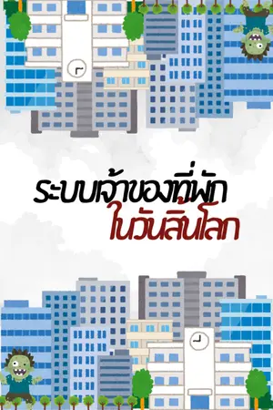 ปก ระบบเจ้าของที่พักในวันสิ้นโลก (อ่านฟรีจนจบ)
