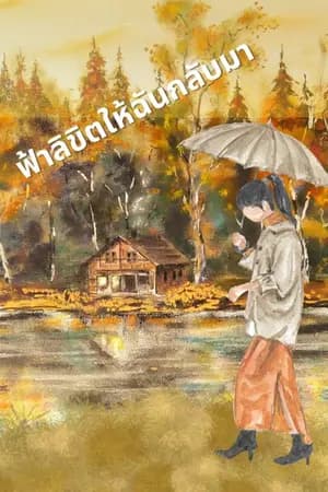 ปก ฟ้าลิขิตให้ฉันกลับมา