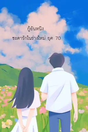 ปก กู้อันหนิง ชะตารักในร่างใหม่ ยุค 70