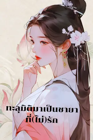 ปก ทะลุมิติมาเป็นชายาที่(ไม่)รัก