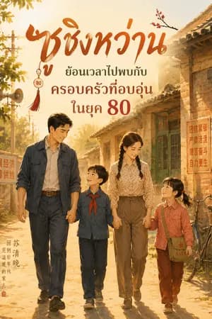 ปก ซูชิงหว่าน ย้อนเวลาไปพบกับครอบครัวที่อบอุ่นในยุค 80