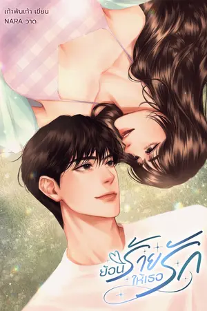 ปก ย้อนร้ายให้เธอรัก (อ่านฟรี+มีE-book)