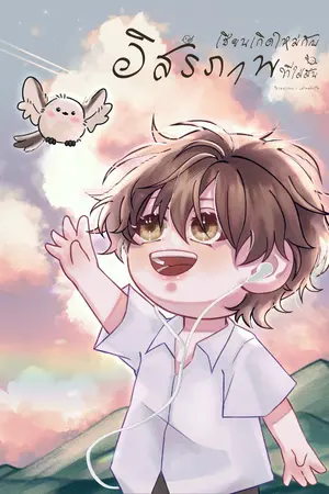 ปก เซียนเกิดใหม่กับอิสรภาพที่ใฝ่ฝัน