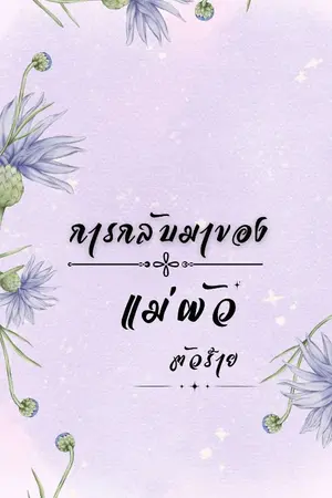 ปก การกลับมาของแม่ผัวตัวร้าย(Mpreg)
