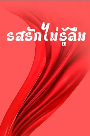 ปก รสรักไม่รู้ลืม[อ่านฟรี]