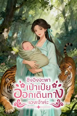 ปก ชิงอิงจะพาเป่าเป้ยออกเดินทางเองเจ้าค่ะ