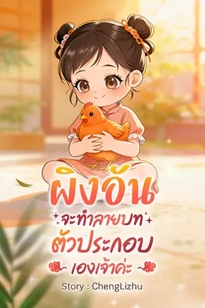 ปก ผิงอันจะทำลายบทตัวประกอบเองเจ้าค่ะ