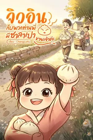 ปก จิวอินกับพวกท่านพี่มีซาลาเปาขายเจ้าค่ะ