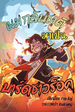 ปก ผมกลับชาติมาเป็น Bard ชาวร็อค