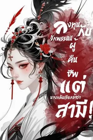 ปก ลงทุนกับจักรพรรดินีผู้คืนชีพ แต่นางกลับเรียกข้าว่าสามี!