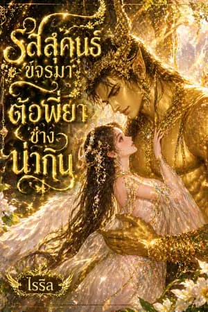 ปก รสสุคนธ์ขจรมา ตัวพี่ยาช่างน่ากิน (นิยายชุด อสุรเทวา)