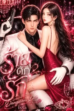 ปก ร้ายดักรัก Dangerous Love NC