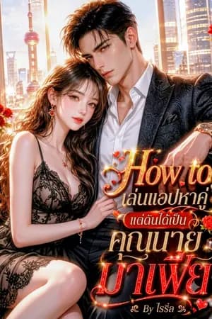 ปก How to เล่นแอปหาคู่ แต่ดันได้เป็นคุณนายมาเฟีย