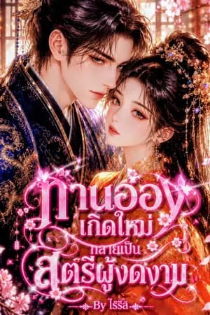 ปก ท่านอ๋องเกิดใหม่ กลายเป็นสตรีผู้งดงาม