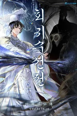 ปก A Regressor’s Tale of Cultivation เรื่องราวการบำเพ็ญเพียรของผู้หวนคืน