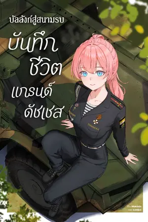 ปก บัลลังก์สู่สนามรบ บันทึกชีวิตแกรนด์ดัชเชส