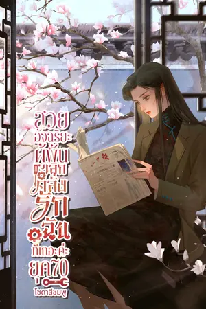 ปก สวยอัจฉริยะ ผู้พันเลิกคลั่งรักฉันทีเถอะค่ะ ยุค70