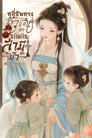 ปก หลี่ซินหรง หวนคืนมาแก้แค้นสามีชั่ว