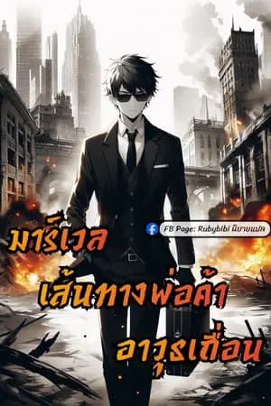ปก มาร์เวล: เส้นทางพ่อค้าอาวุธเถื่อน