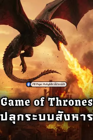 ปก Game of Thrones: ปลุกระบบสังหาร