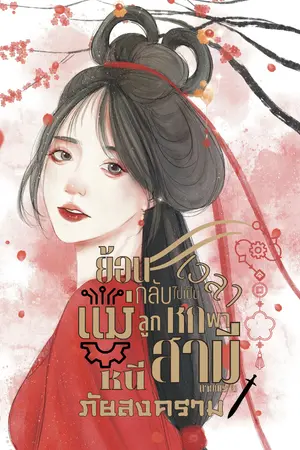 ปก {E-BOOK}ย้อนเวลากลับมาเป็นแม่ลูกหกพาสามีนายพรานหนีภัยสงคราม