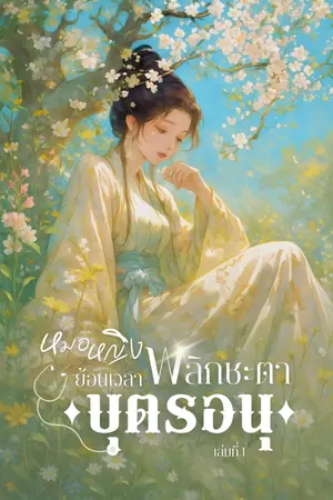 ปก (มี E-Book) หมอหญิงย้อนเวลา พลิกชะตาบุตรอนุ