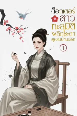ปก (มี E-book) ด็อกเตอร์สาวทะลุมิติ พลิกชะตาฮูหยินบ้านนอก