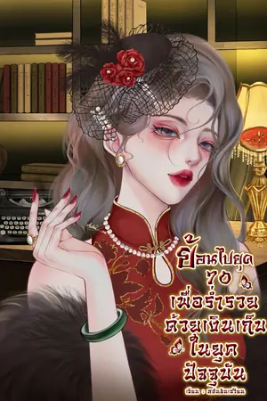 ปก ย้อนไปยุค 70 เพื่อร่ำรวยด้วยเงินเก็บในยุคปัจจุบัน