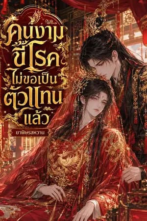 ปก คนงามขี้โรคไม่ขอเป็นตัวแทนแล้ว (นิยายแปล)