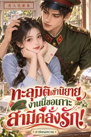 ปก ทะลุมิติเข้านิยาย งานนี้ขอเกาะสามีคลั่งรัก! (แปล)