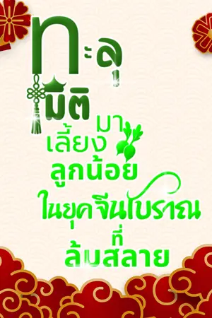 ปก ทะลุมิติมาเลี้ยงลูกน้อยในยุคจีนโบราณที่ล่มสลาย
