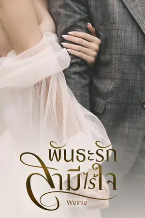ปก พันธะรักสามีไร้ใจ