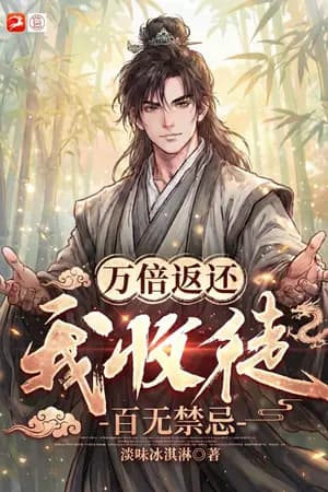 ปก ศิษย์ข้าใครว่ากาก? ระบบศิษย์คืนกำไรหมื่นเท่า