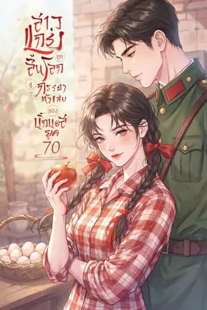 ปก สาวแกร่งยุคสิ้นโลกสู่ภรรยาตัวแสบของบิ๊กบอสยุค 70