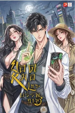 ปก ยอดหมอเทวะบรรพกาล