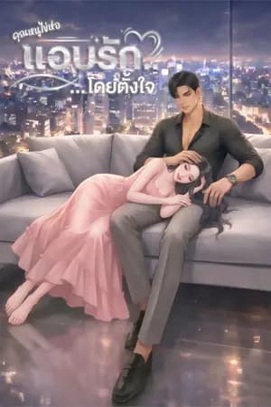 ปก แอบรัก...โดยตั้งใจ | มี E-Book