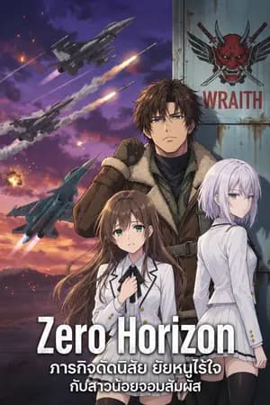 ปก Zero Horizon: ภารกิจดัดนิสัย ยัยหนูไร้ใจกับสาวน้อยจอมสัมผัส
