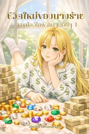 ปก ชีวิตใหม่ของนางร้าย ขอสโลว์ไลฟ์กินๆนอนๆ