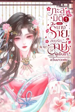ปก ทะลุมิติมาเป็นนางร้าย...สยบรักสามีผู้เย็นชา