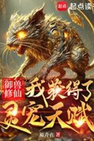 ปก ข้าได้พรสวรรค์ของสัตว์เลี้ยงวิญญาณ (นิยายแปล)