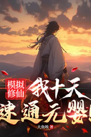 ปก ระบบจำลองวิถีบำเพ็ญเซียน สิบวันทะลวงสู่ขั้นวิญญาณแรกกำเนิด! (นิยายแปล)
