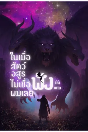 ปก ในเมื่อสัตว์อสูรไม่เชื่อฟัง ผมเลยฟังมันแทน