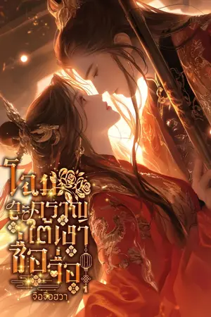 ปก โฉมสะคราญใต้เงาซื่อจื่อ